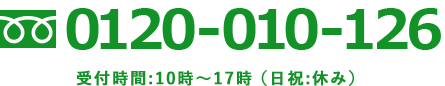 0120-010-126受付時間:10時〜17時（日祝:休み）