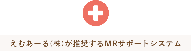 えむあーる(株)が推奨するMRサポートシステム!!