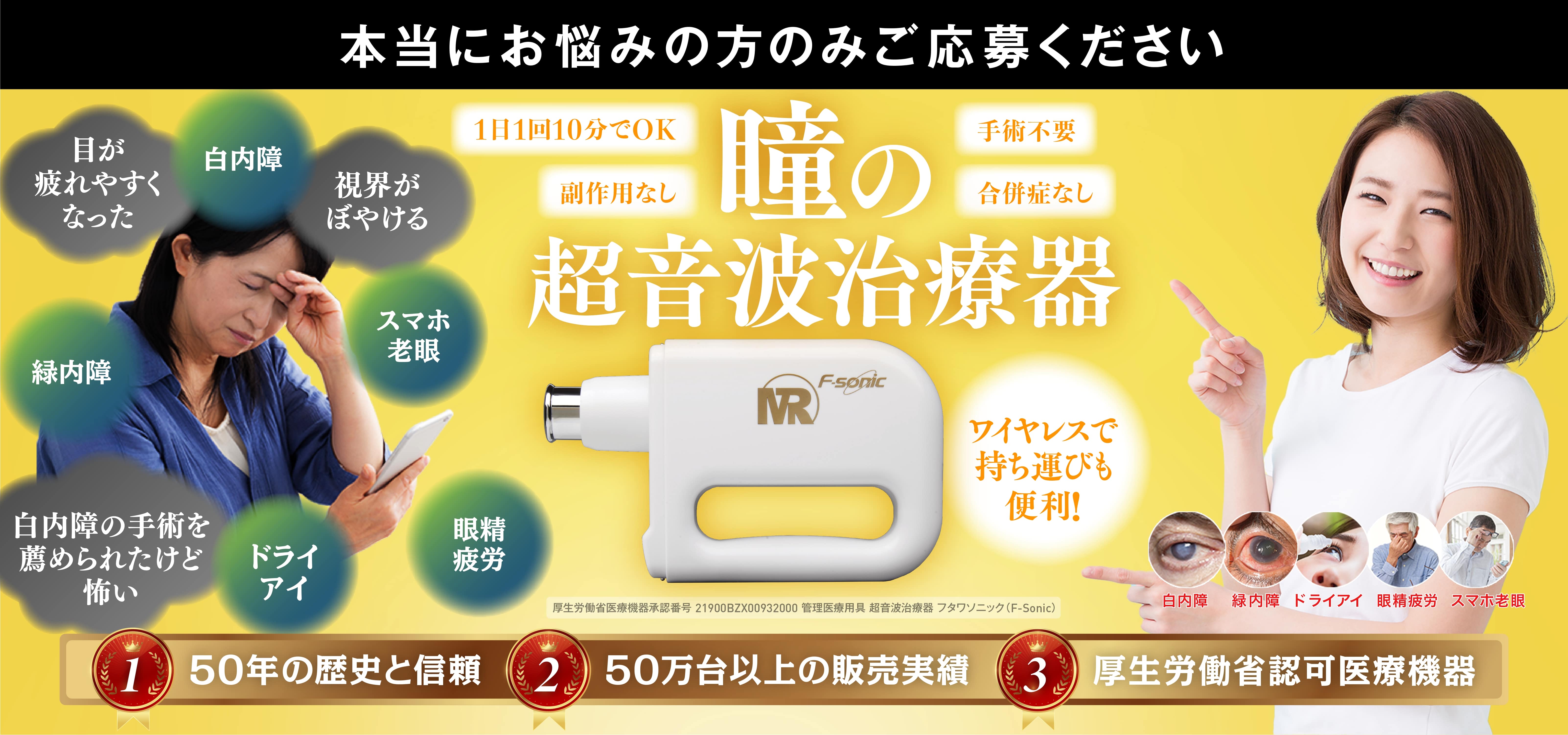 1日1回10分でOK・手術不要・副作用なし・合併症なし。瞳の超音波治療器